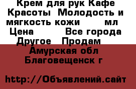 Крем для рук Кафе Красоты “Молодость и мягкость кожи“, 250 мл › Цена ­ 210 - Все города Другое » Продам   . Амурская обл.,Благовещенск г.